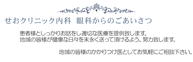 せおクリニックからのごあいさつ